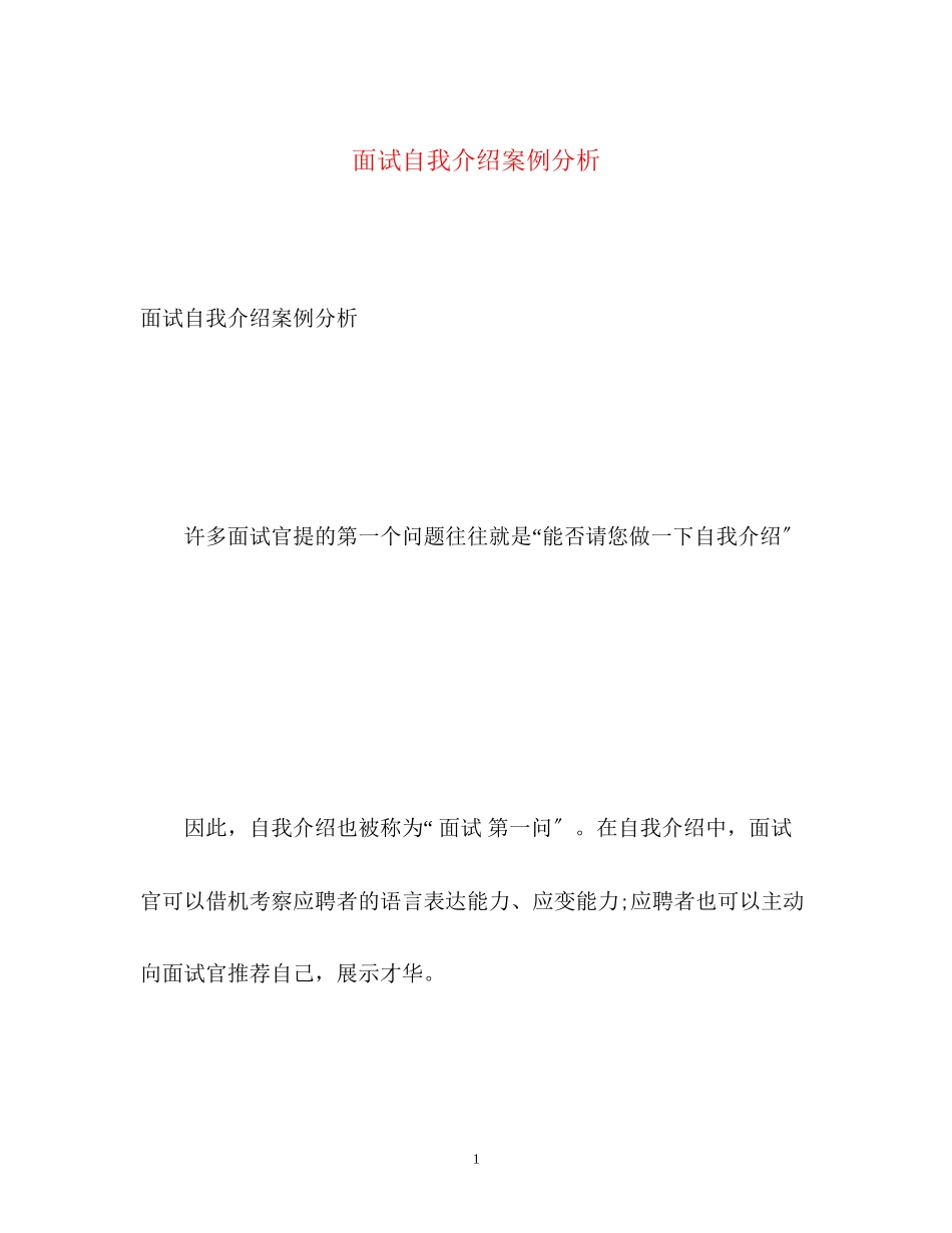 2023年面试自我介绍案例分析.docx_第1页