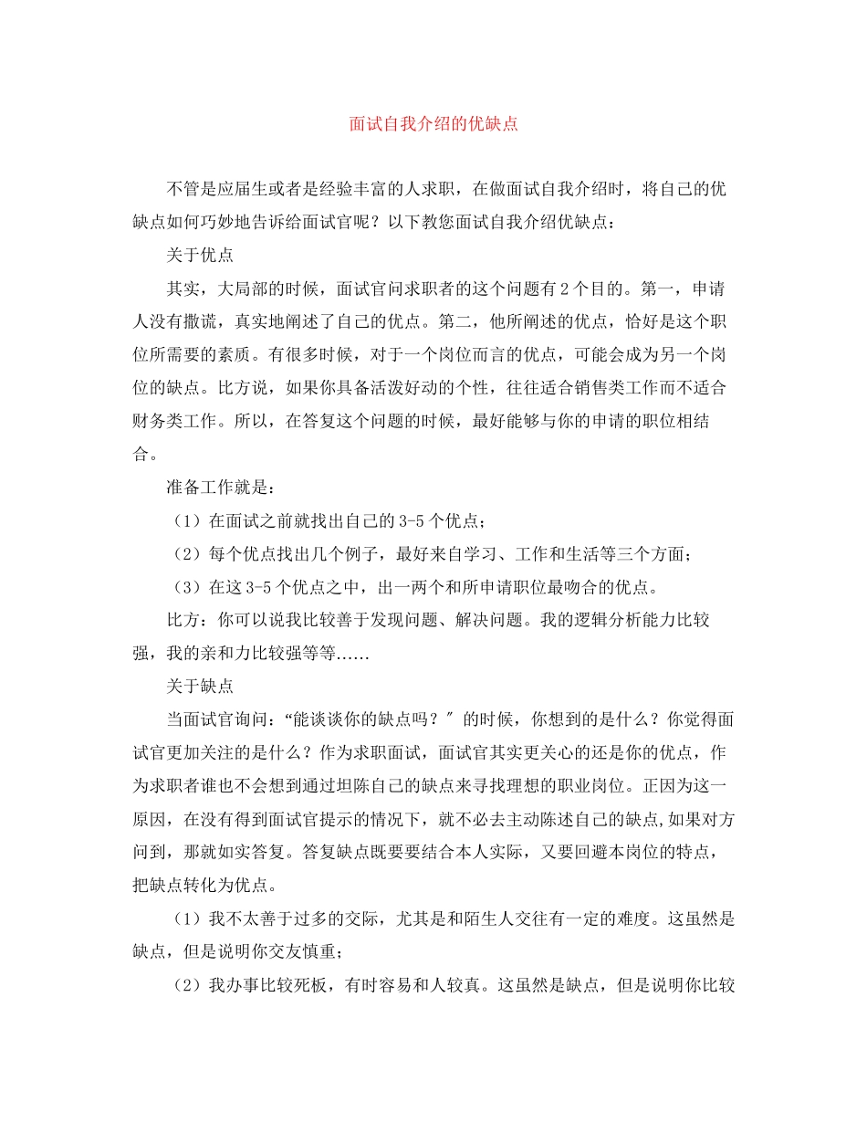 2023年面试自我介绍的优缺点.docx_第1页
