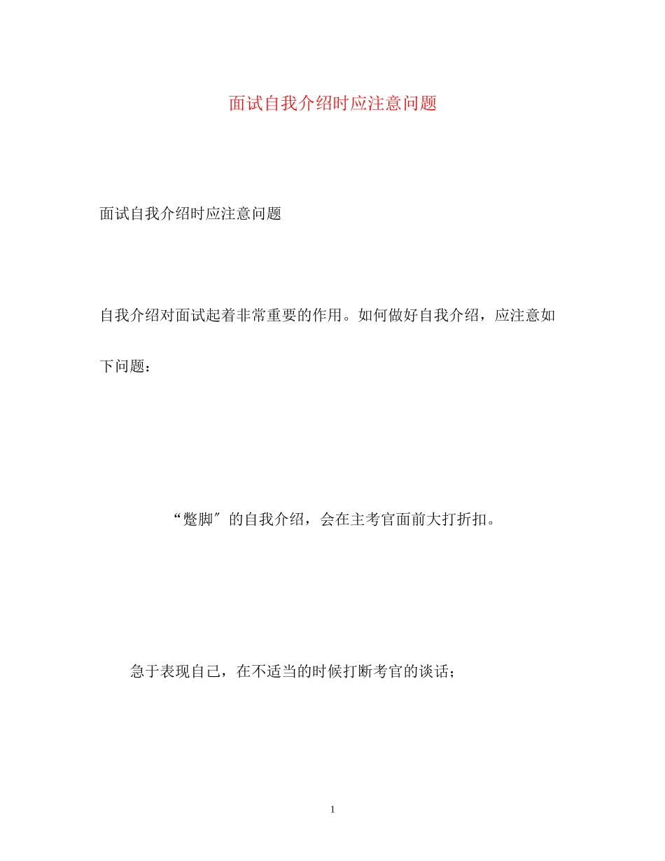 2023年面试自我介绍时应注意问题.docx_第1页