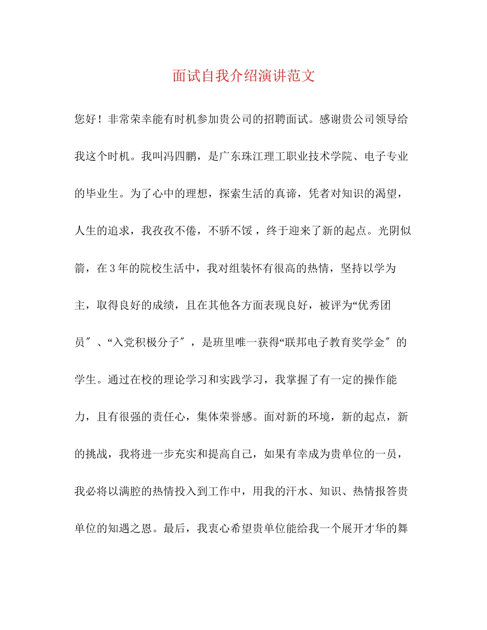 2023年面试自我介绍演讲范文.docx_第1页
