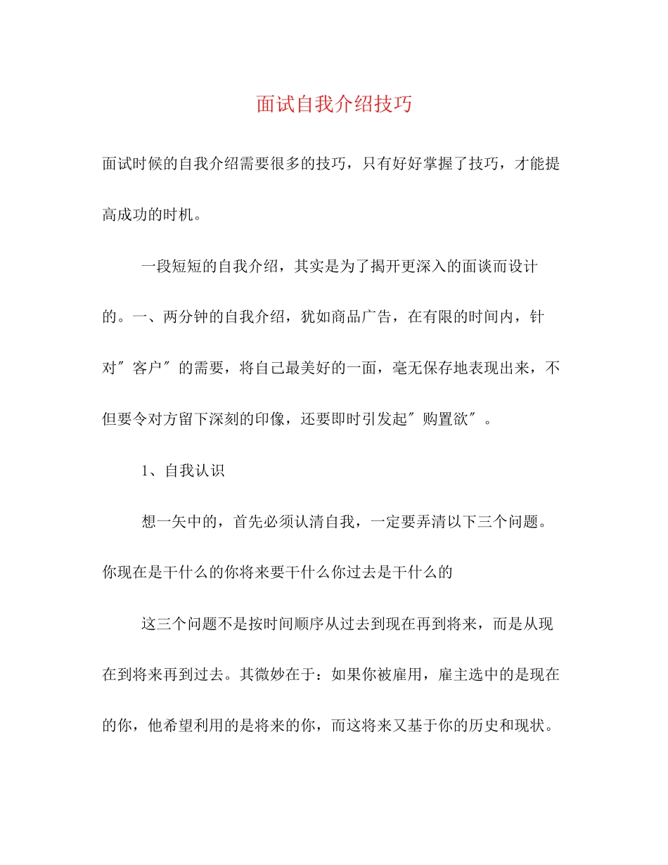 2023年面试自我介绍技巧22.docx_第1页