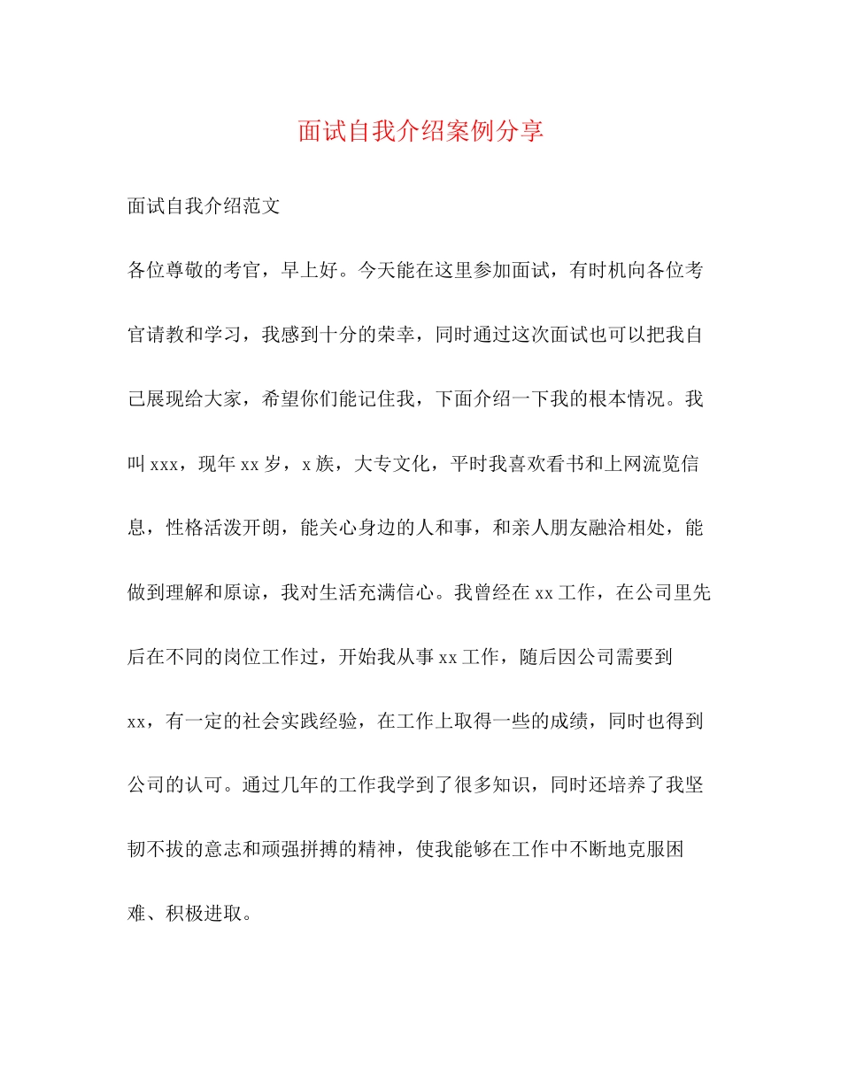 2023年面试自我介绍案例分享.docx_第1页