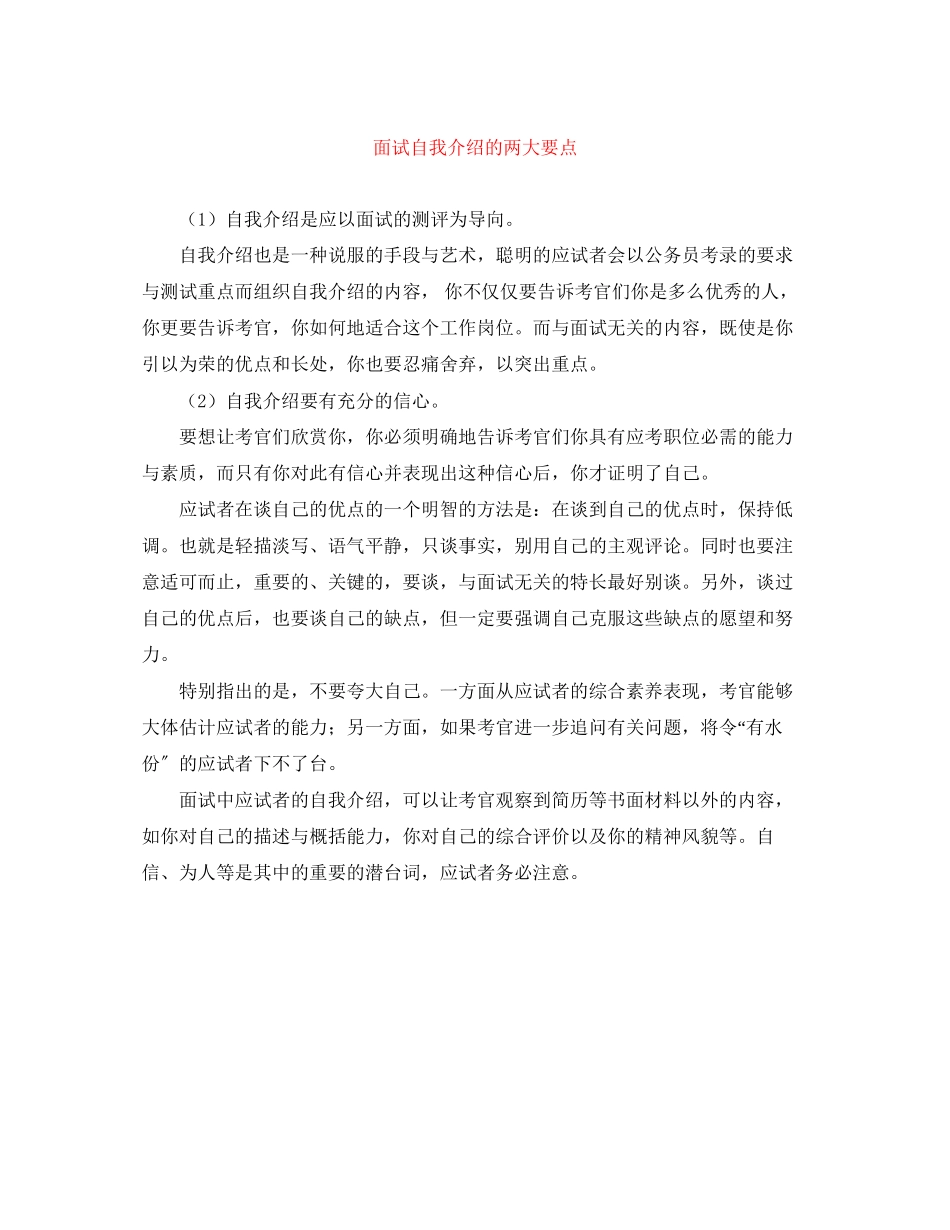 2023年面试自我介绍的两大要点.docx_第1页