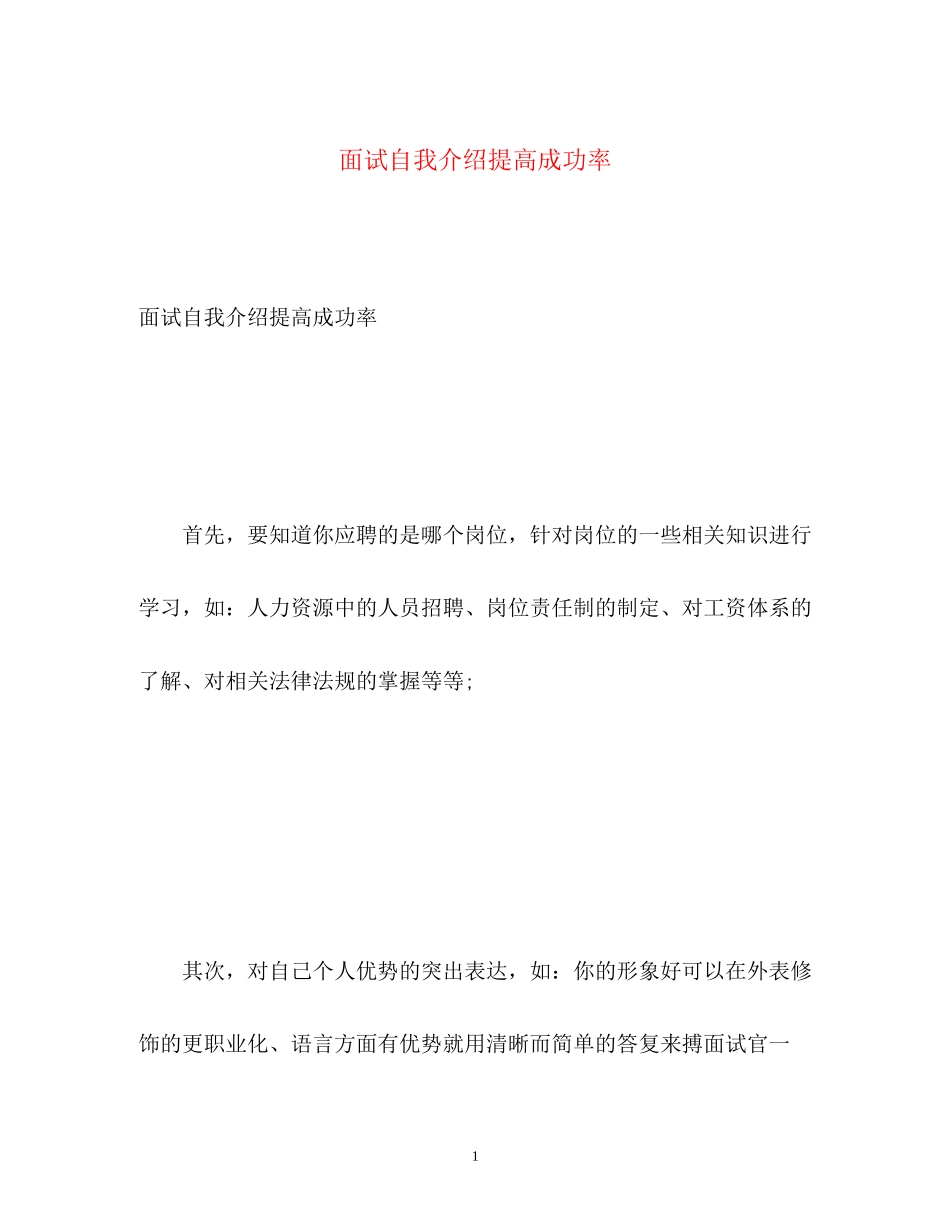 2023年面试自我介绍提高成功率.docx_第1页
