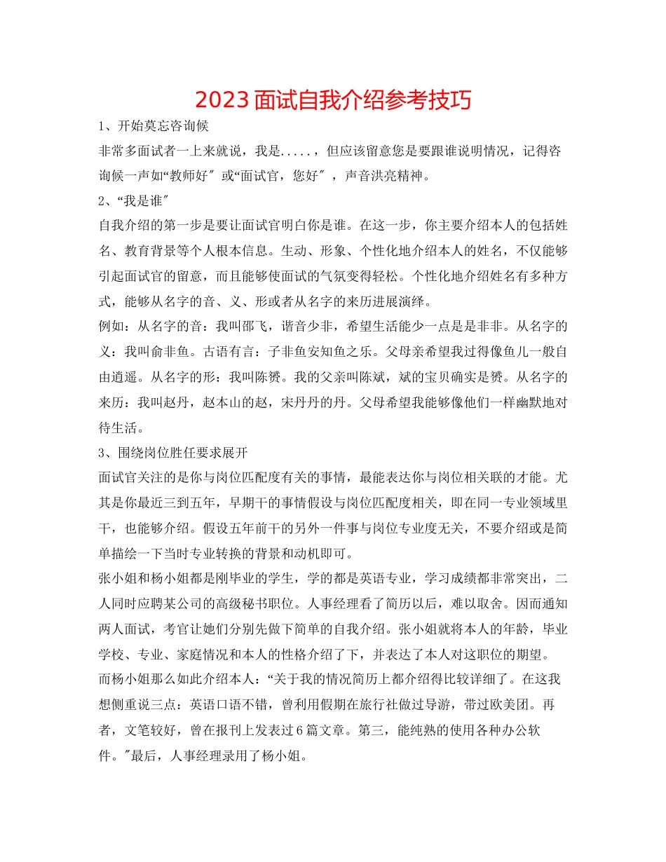 2023年面试自我介绍技巧2.docx_第1页