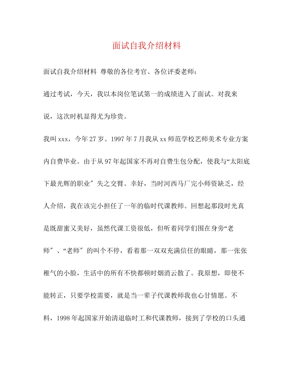 2023年面试自我介绍材料.docx_第1页