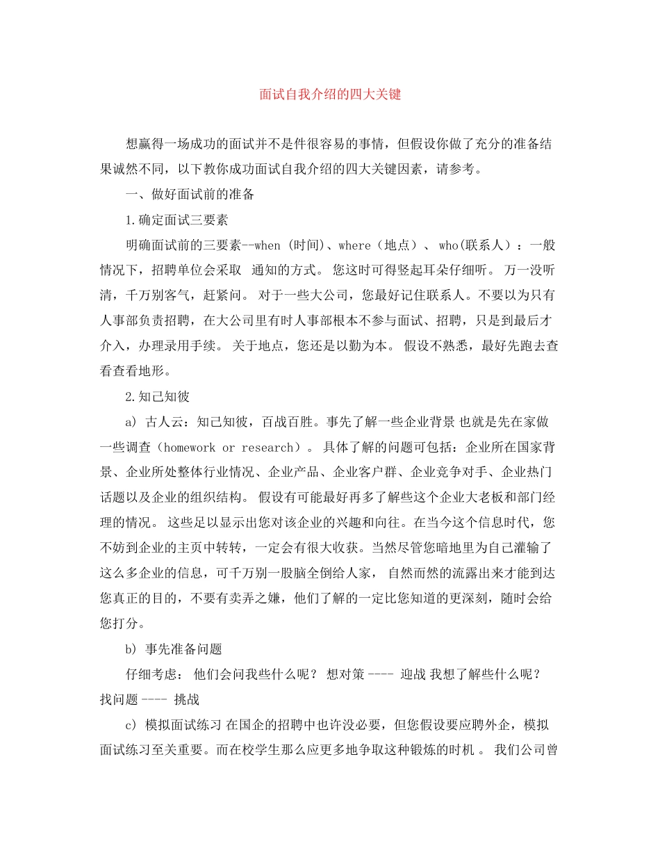 2023年面试自我介绍的四大关键.docx_第1页