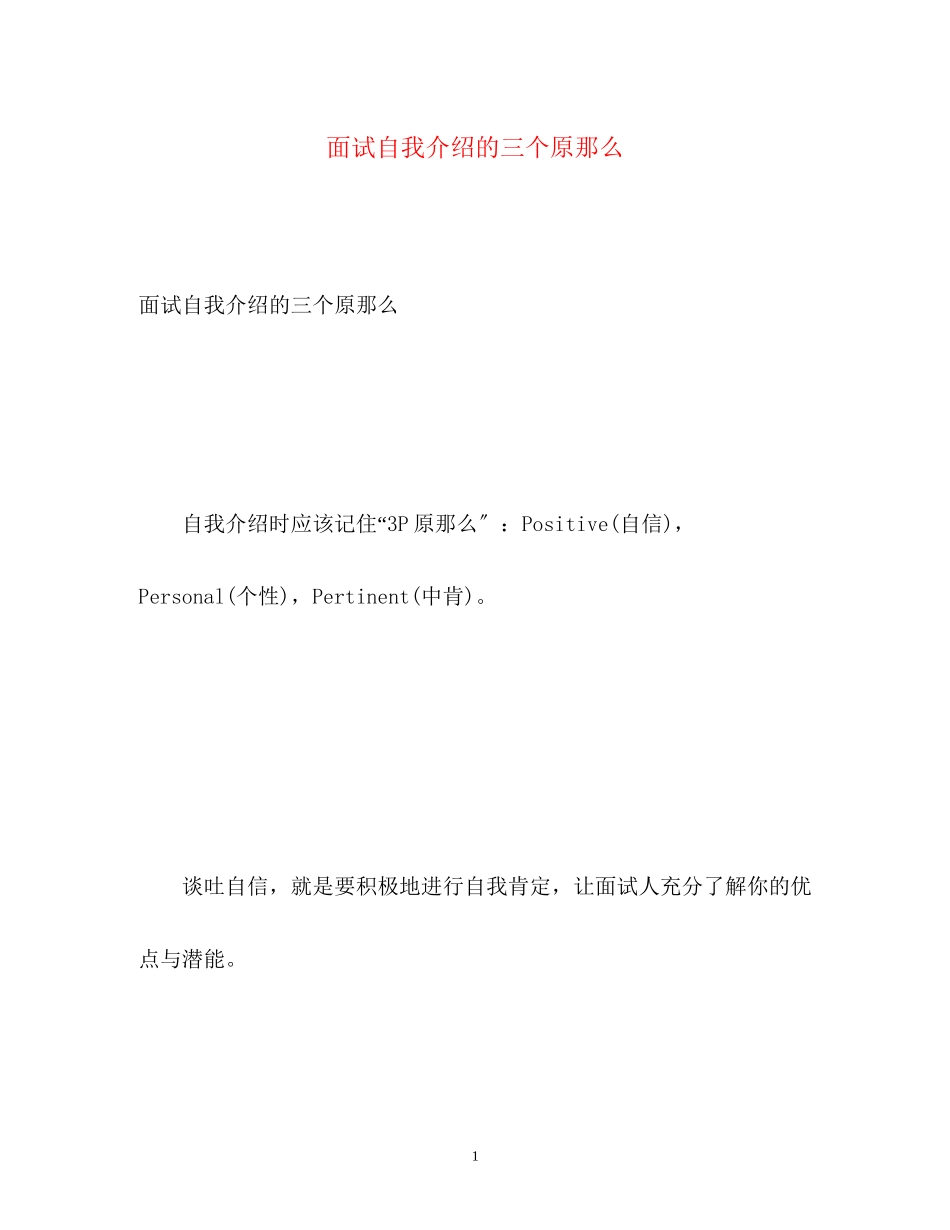 2023年面试自我介绍的三个原则.docx_第1页