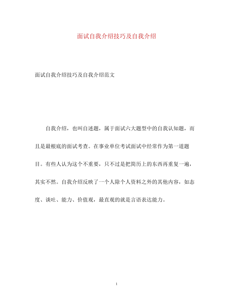 2023年面试自我介绍技巧及自我介绍.docx_第1页