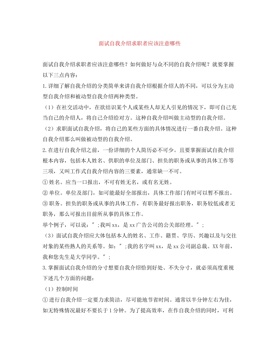 2023年面试自我介绍求职者应该注意哪些.docx_第1页