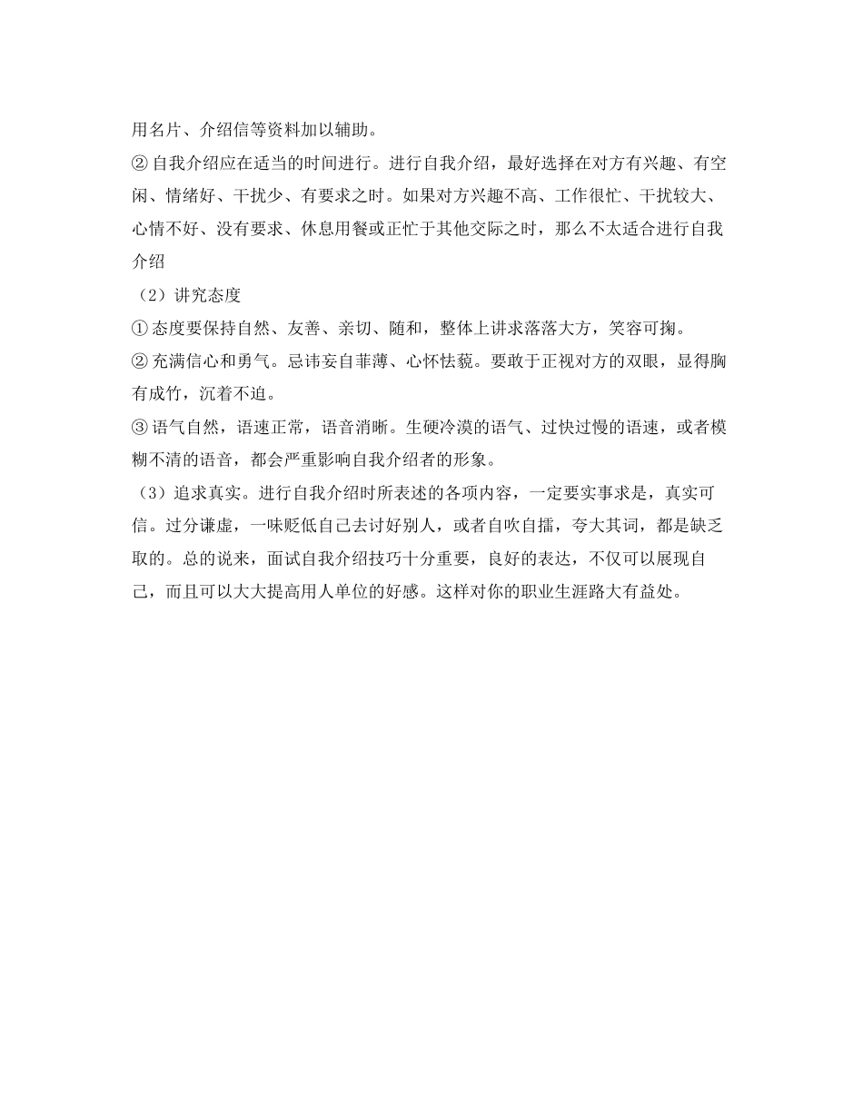 2023年面试自我介绍求职者应该注意哪些.docx_第2页