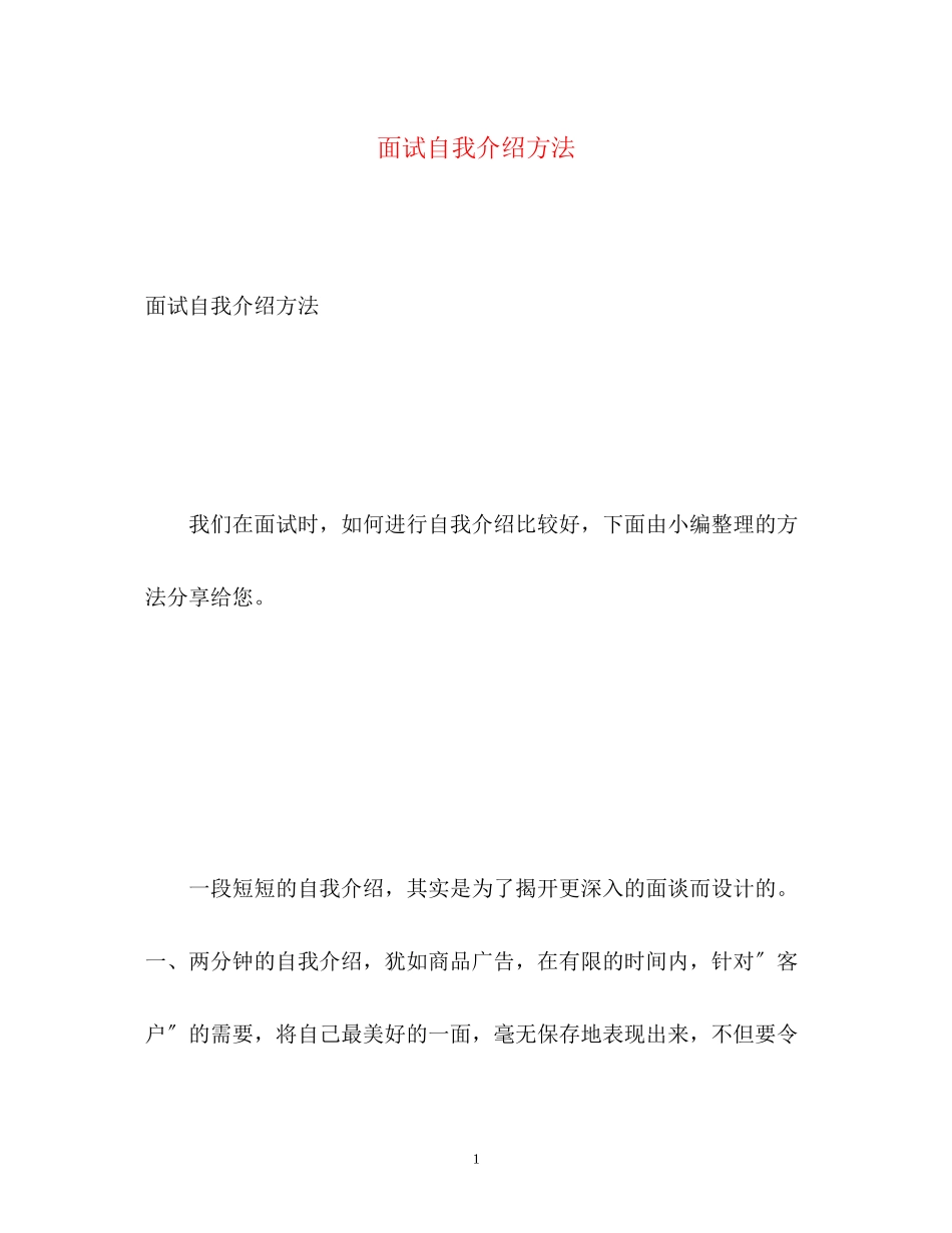 2023年面试自我介绍方法.docx_第1页