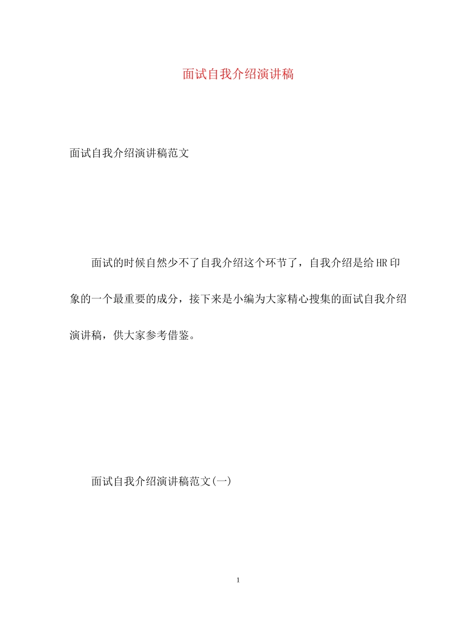 2023年面试自我介绍演讲稿2.docx_第1页