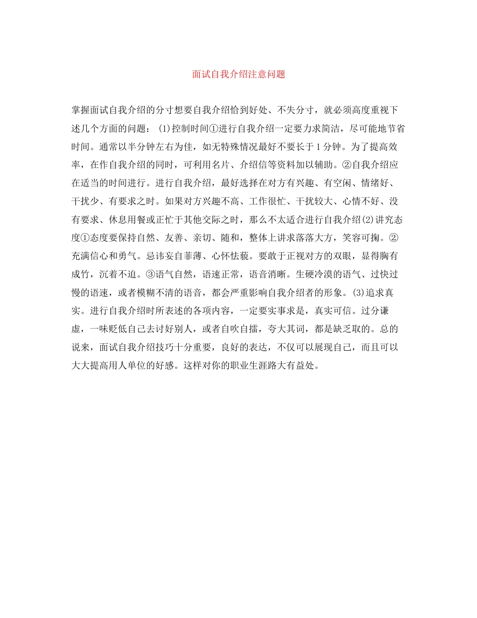 2023年面试自我介绍注意问题.docx_第1页