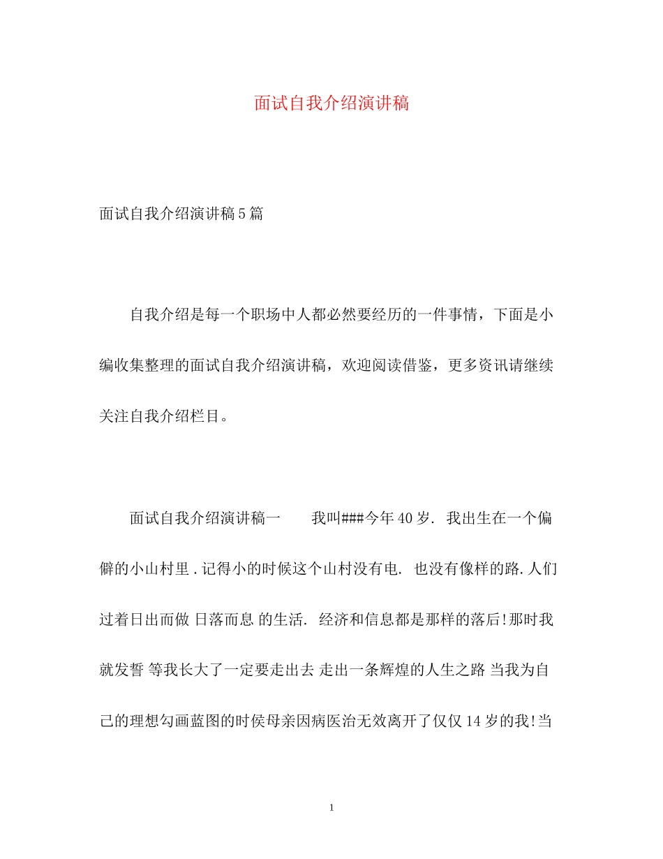 2023年面试自我介绍演讲稿.docx_第1页