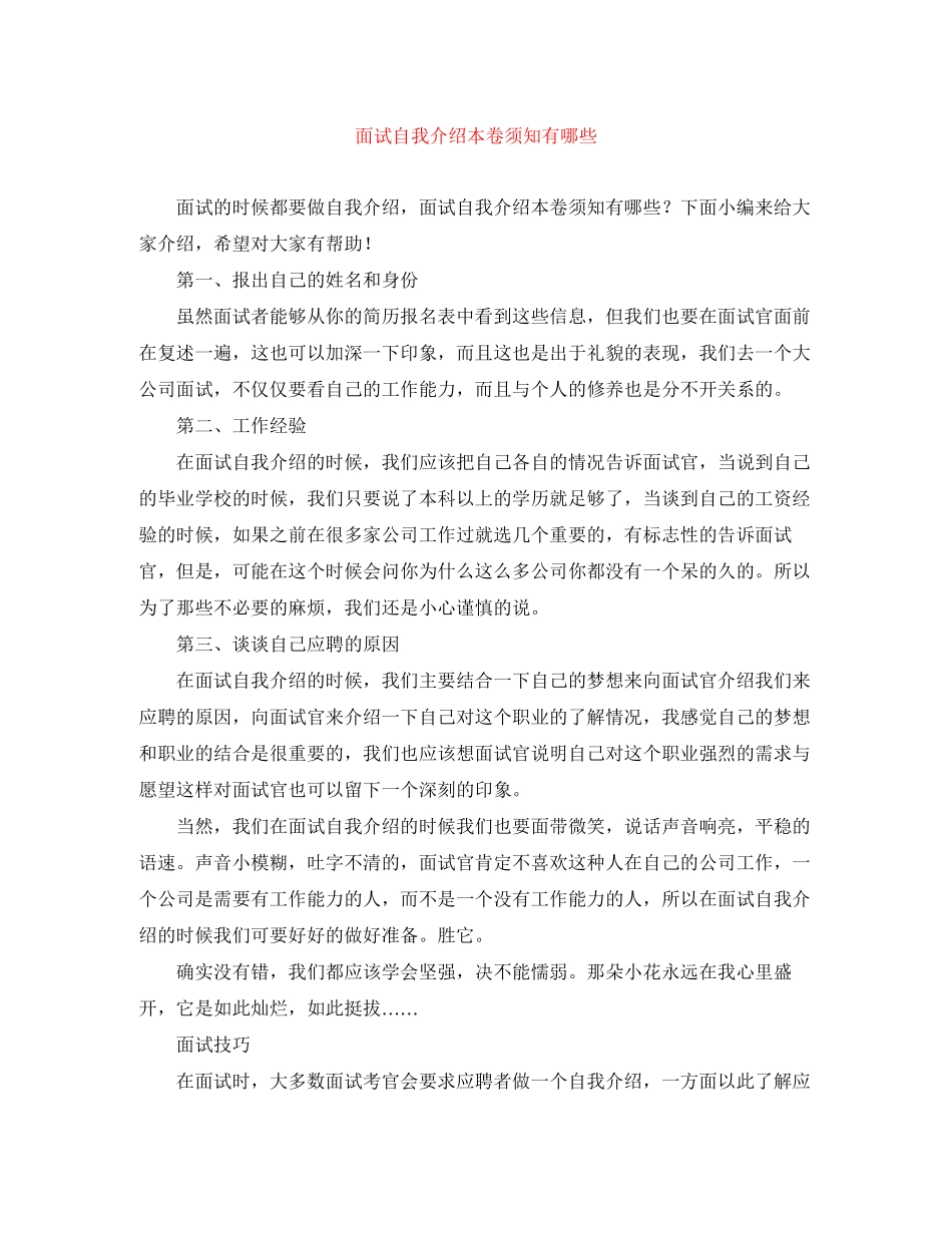 2023年面试自我介绍注意事项有哪些.docx_第1页