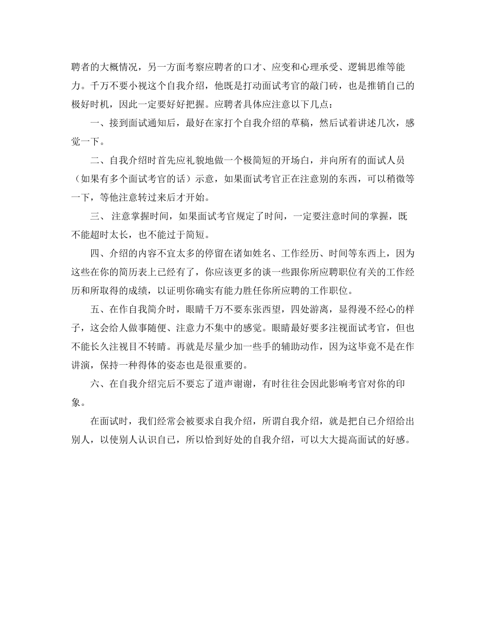 2023年面试自我介绍注意事项有哪些.docx_第2页