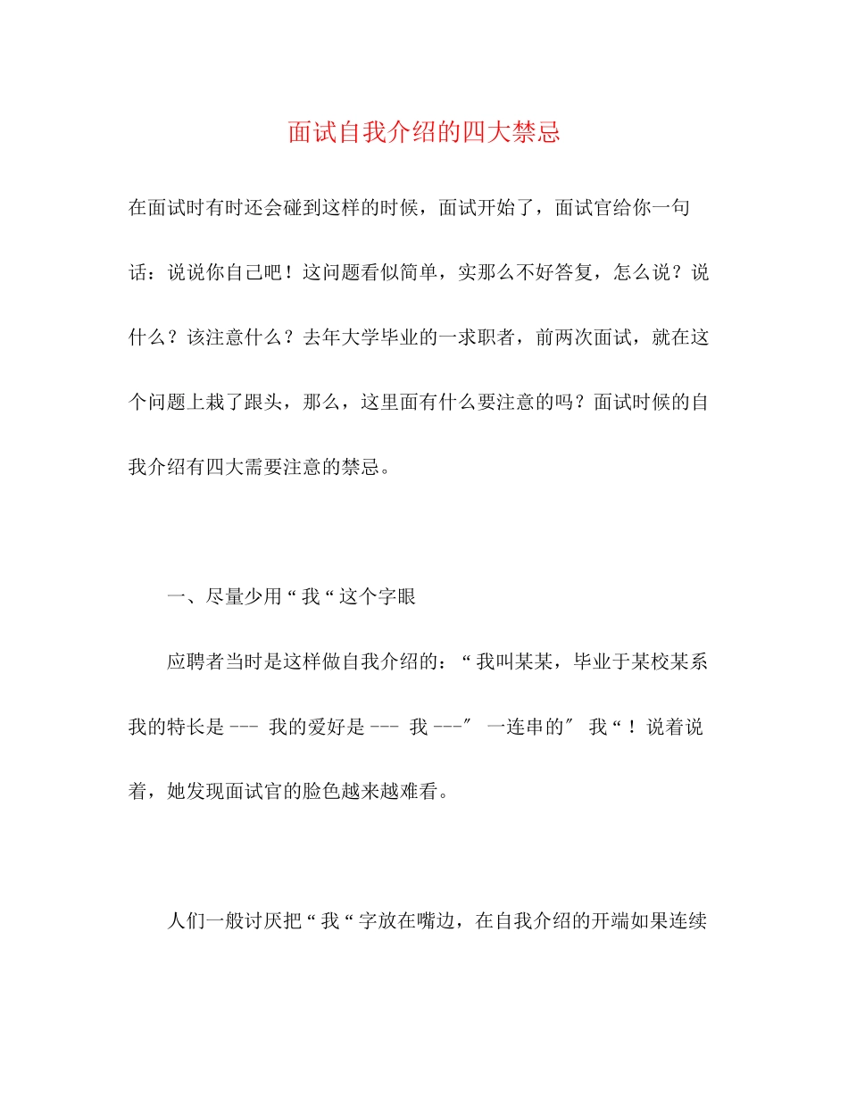 2023年面试自我介绍的四大禁忌.docx_第1页