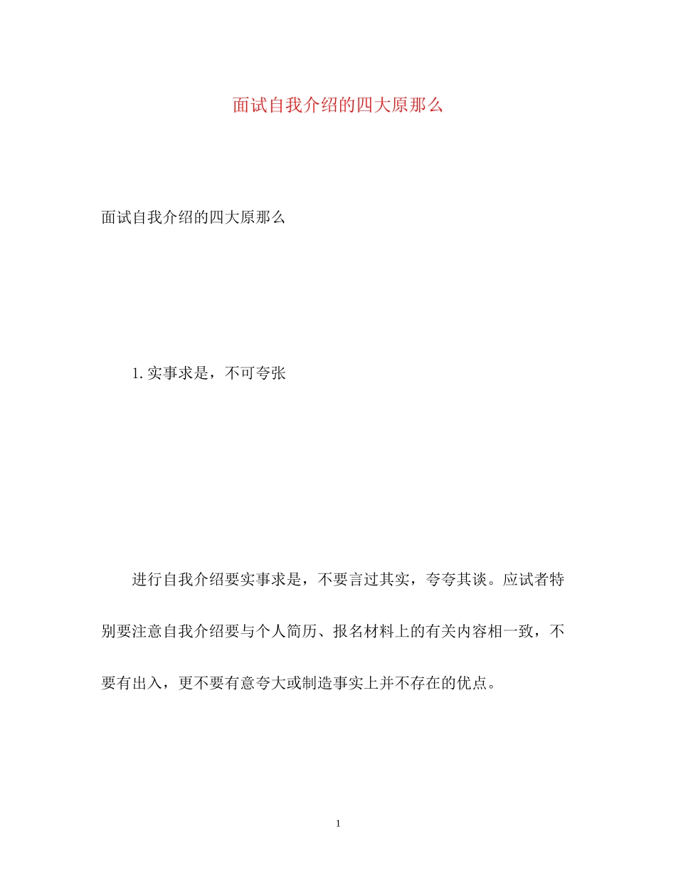 2023年面试自我介绍的四大原则.docx_第1页