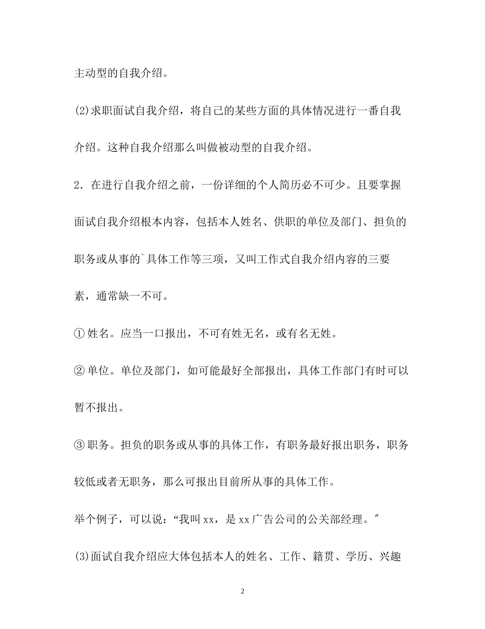 2023年面试自我介绍技巧有哪些？.docx_第2页