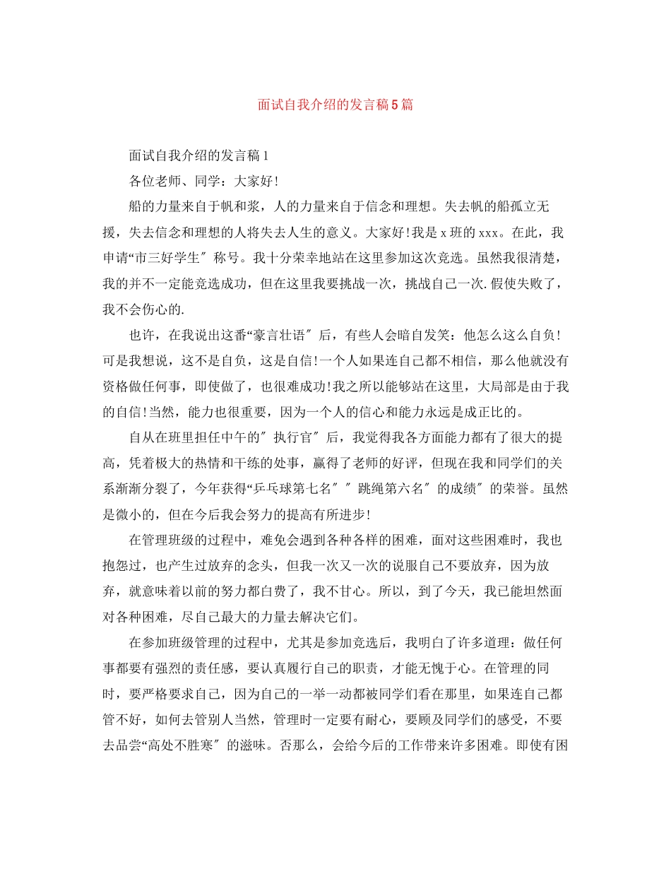 2023年面试自我介绍的发言稿5篇.docx_第1页