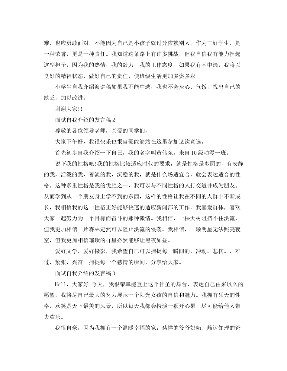2023年面试自我介绍的发言稿5篇.docx_第2页