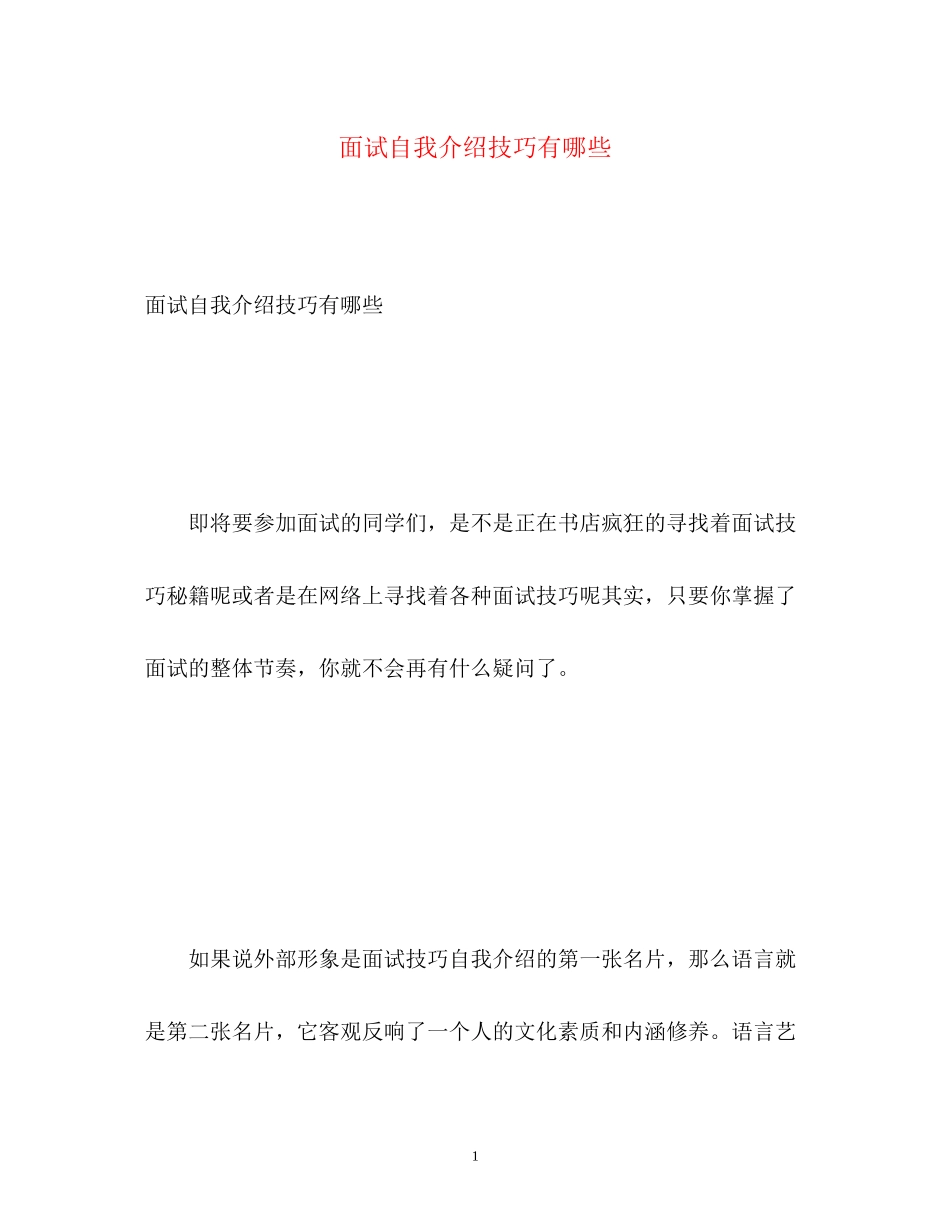 2023年面试自我介绍技巧有哪些.docx_第1页