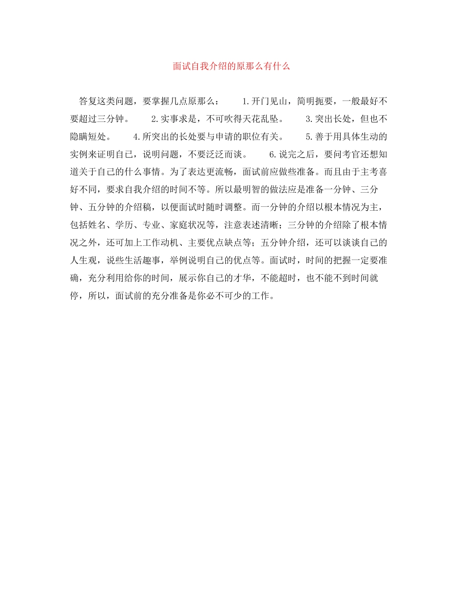 2023年面试自我介绍的原则有什么.docx_第1页
