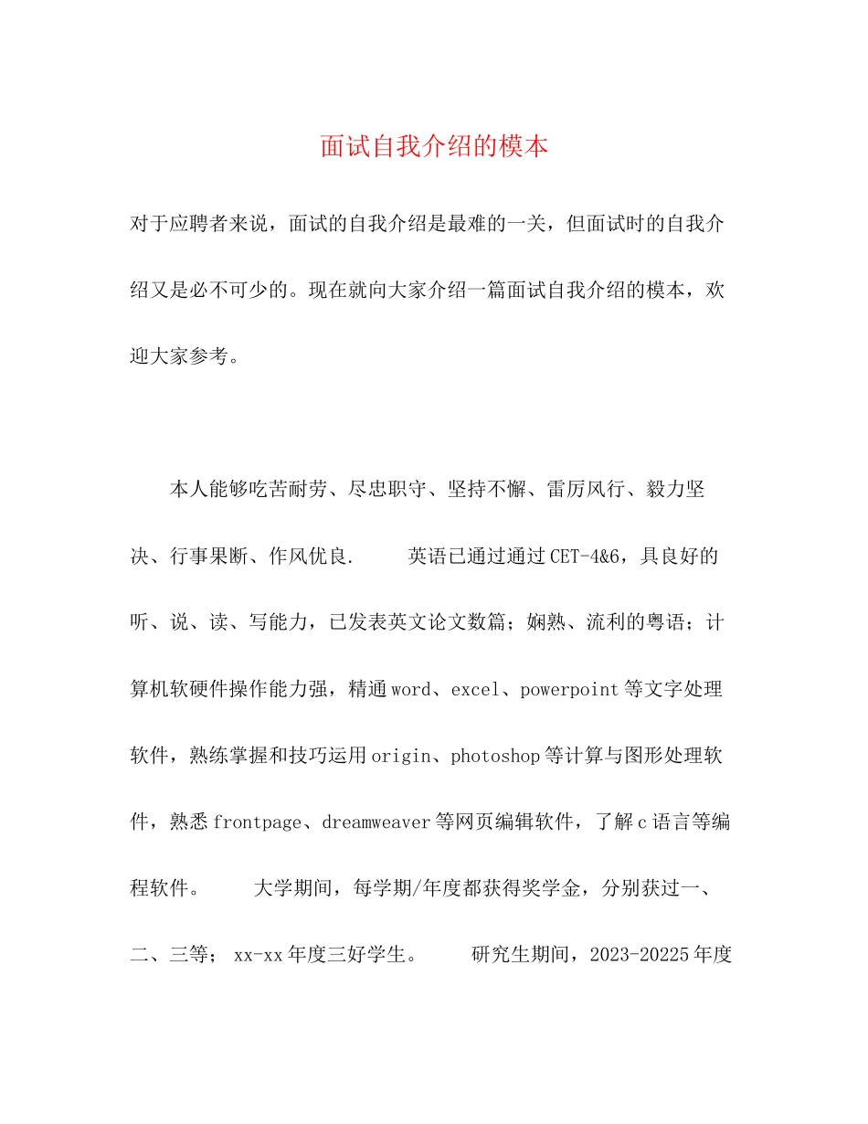 2023年面试自我介绍的模本.docx_第1页