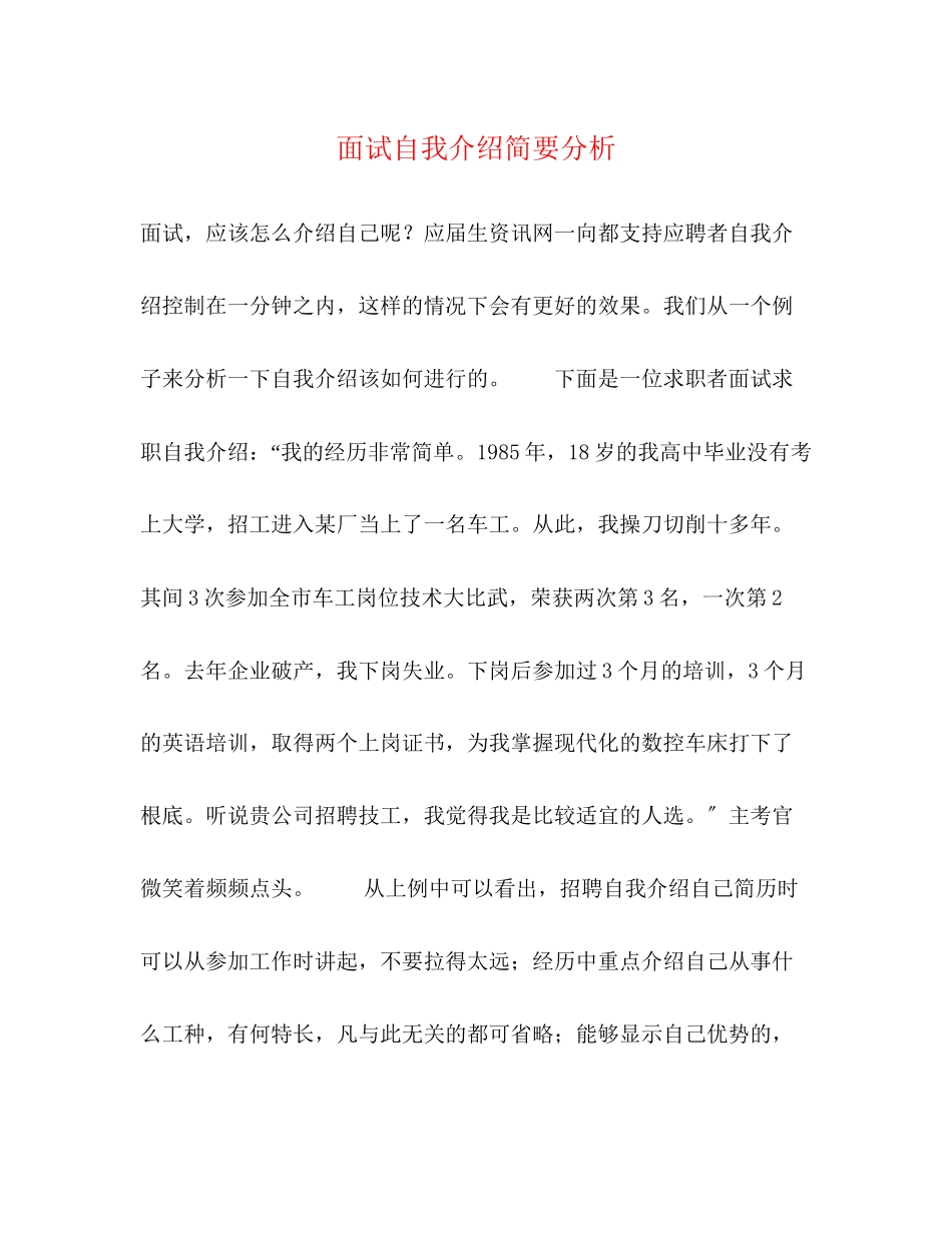 2023年面试自我介绍简要分析.docx_第1页