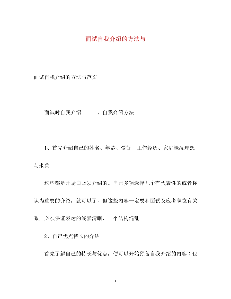 2023年面试自我介绍的方法与.docx_第1页