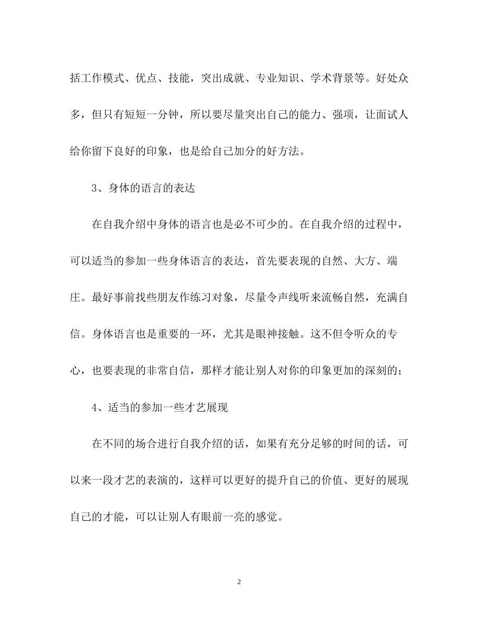 2023年面试自我介绍的方法与.docx_第2页