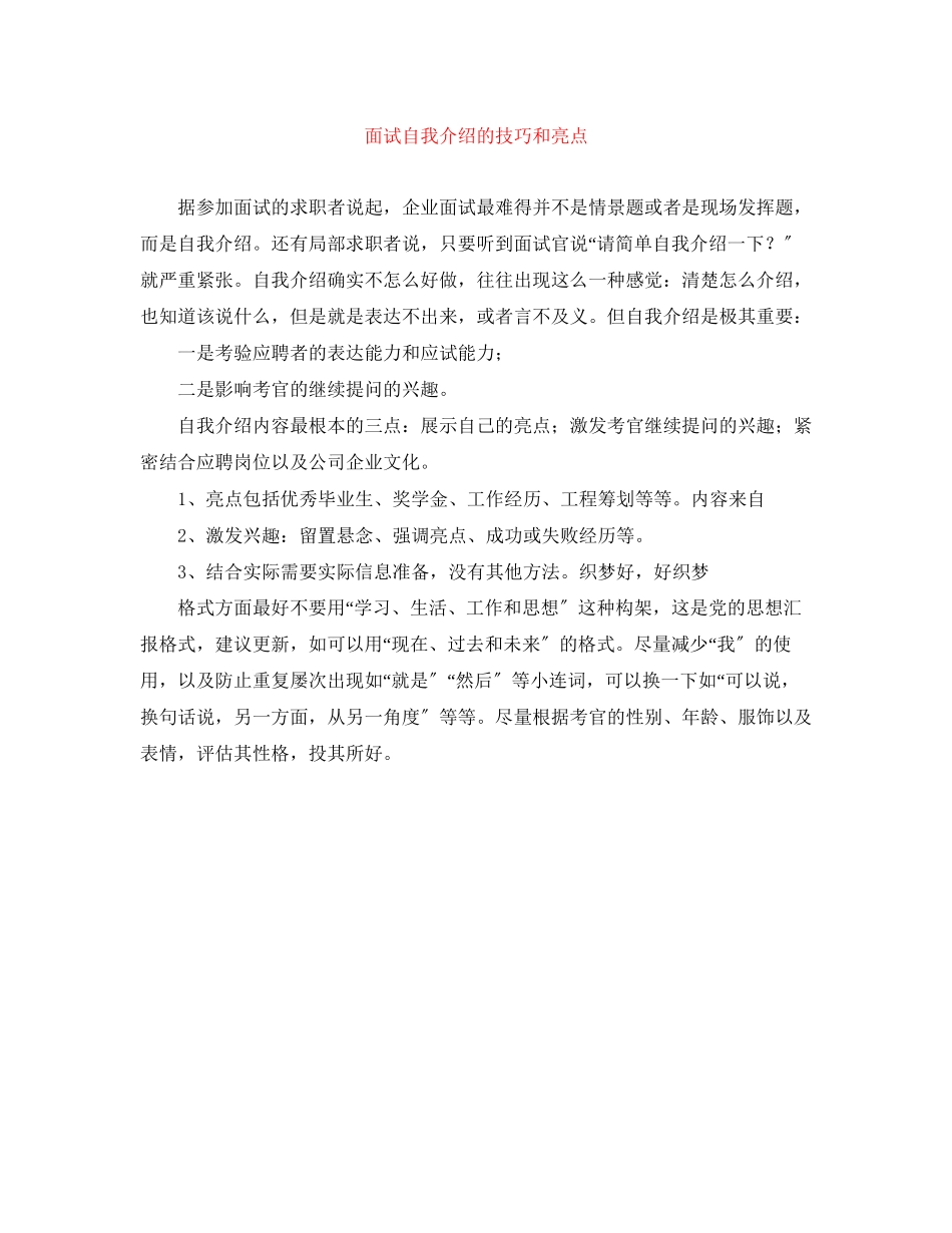 2023年面试自我介绍的技巧和亮点.docx_第1页