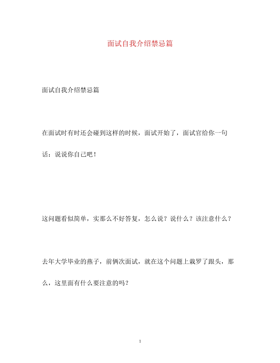 2023年面试自我介绍禁忌篇.docx_第1页