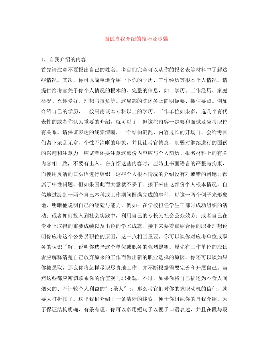 2023年面试自我介绍的技巧及步骤.docx_第1页
