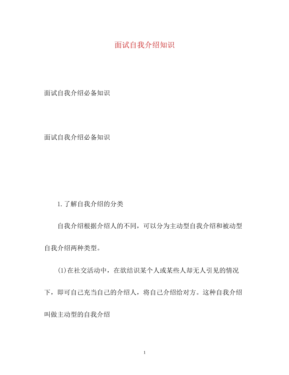 2023年面试自我介绍知识.docx_第1页