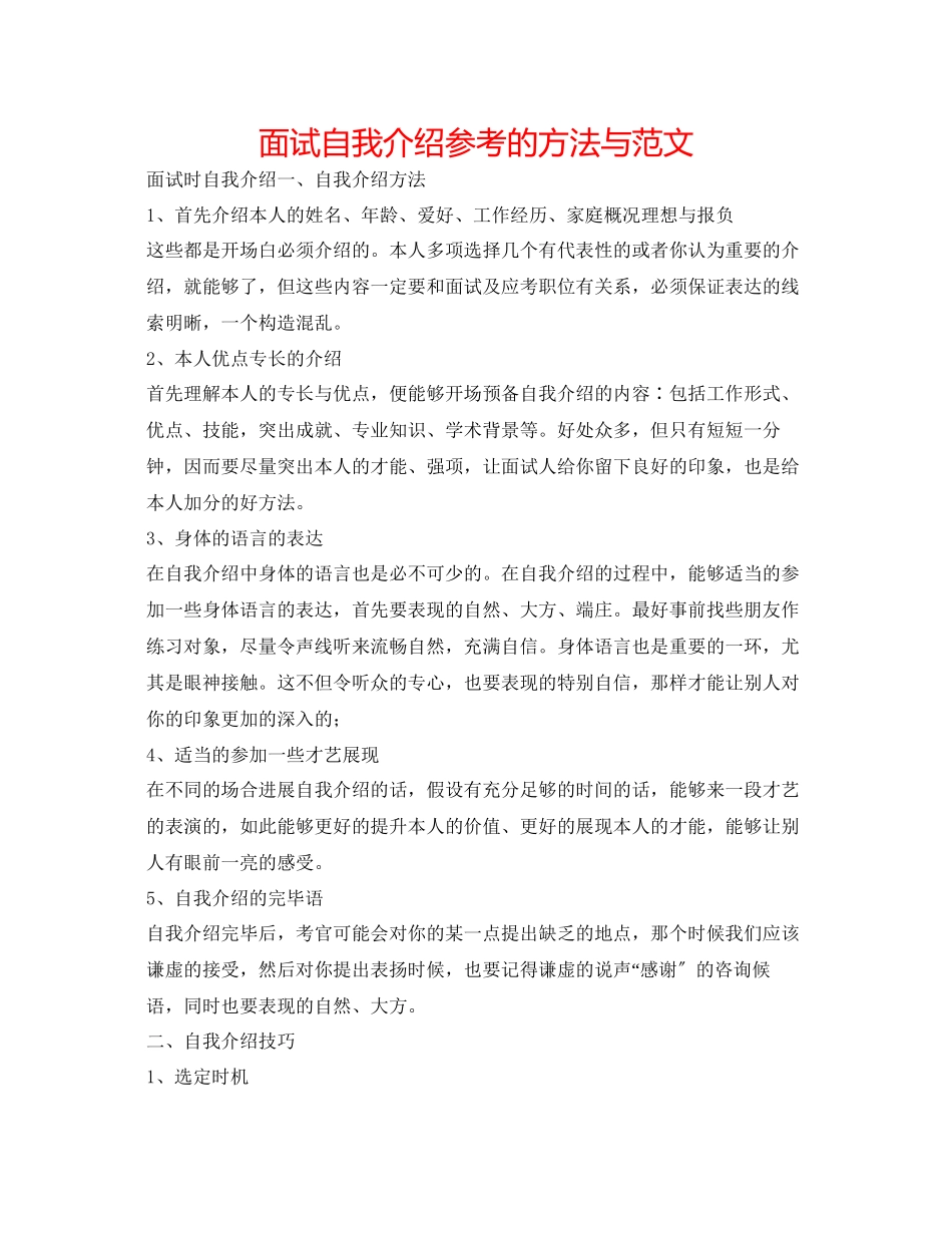 2023年面试自我介绍的方法与范文.docx_第1页