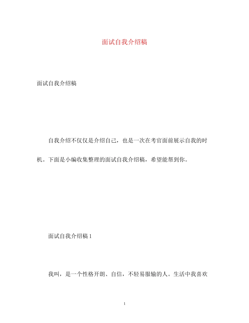 2023年面试自我介绍稿.docx_第1页