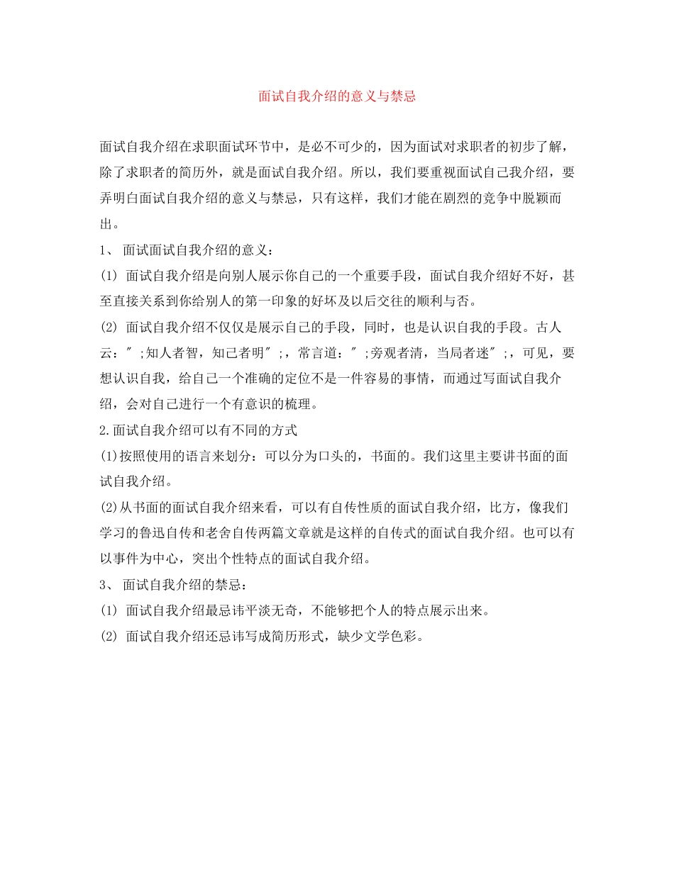 2023年面试自我介绍的意义与禁忌.docx_第1页