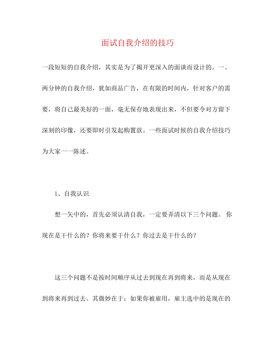 2023年面试自我介绍的技巧.docx_第1页