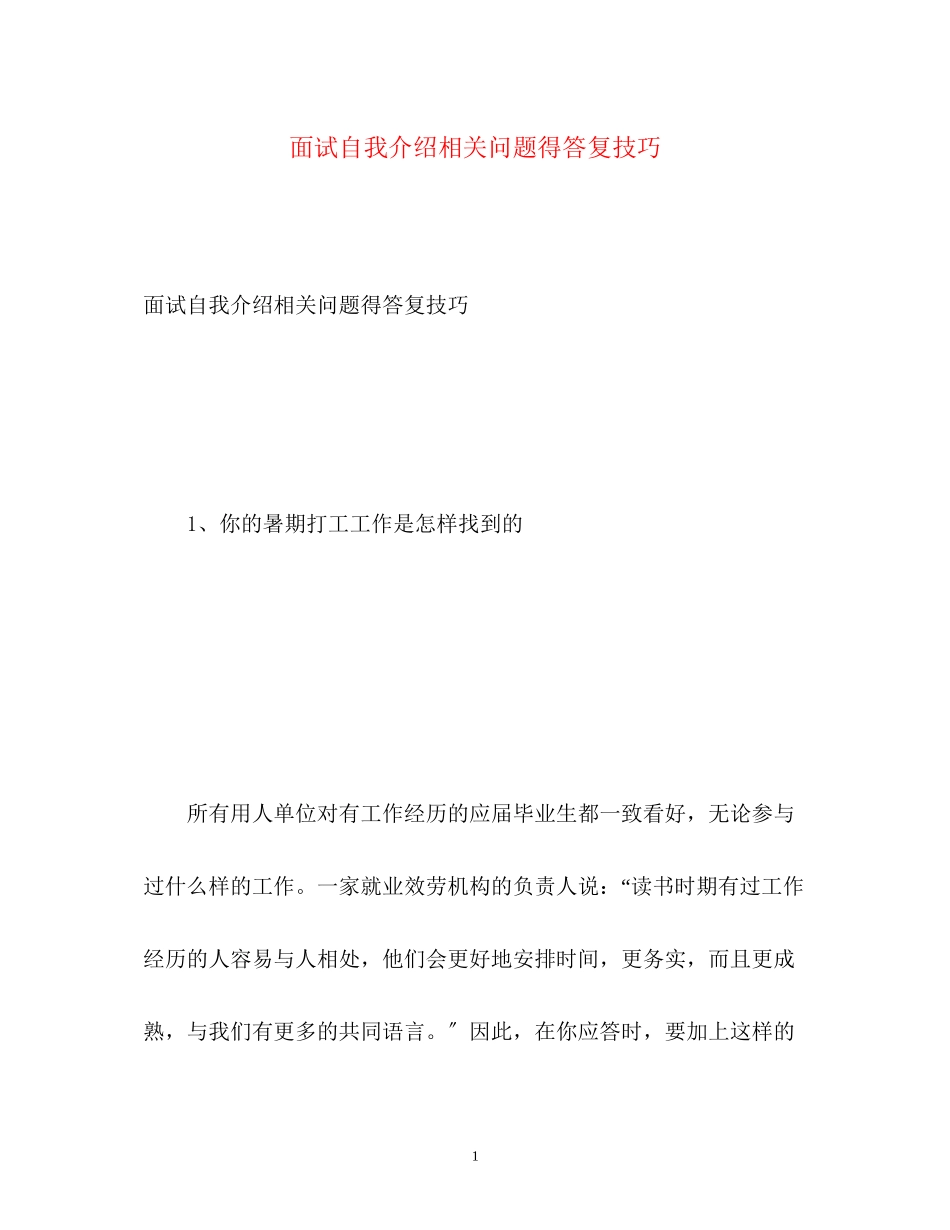 2023年面试自我介绍相关问题得回答技巧.docx_第1页