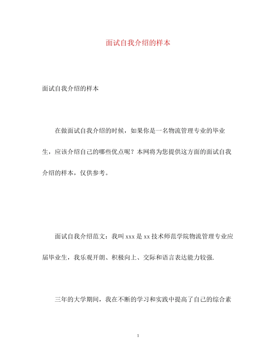 2023年面试自我介绍的样本.docx_第1页