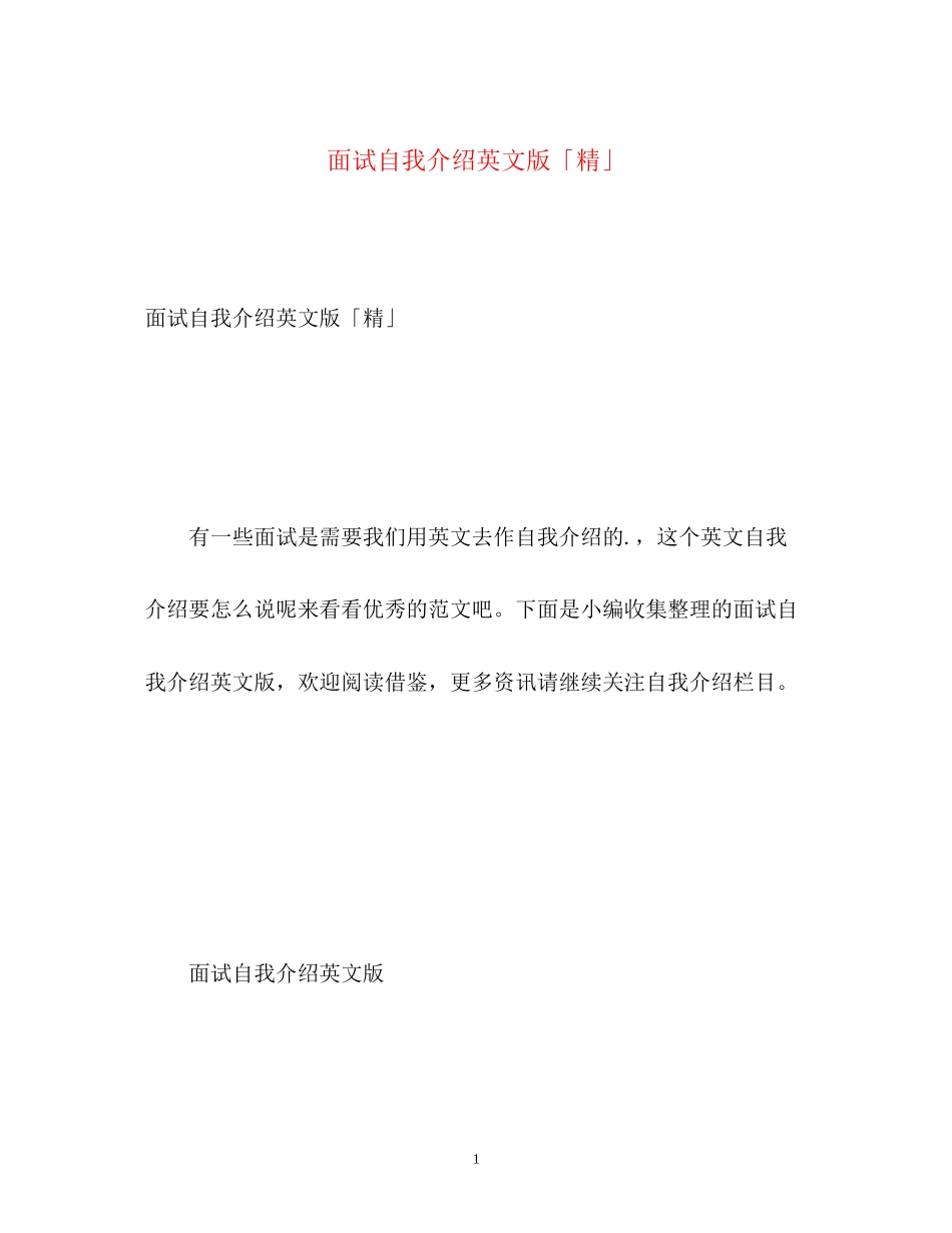 2023年面试自我介绍英文版「精」.docx_第1页