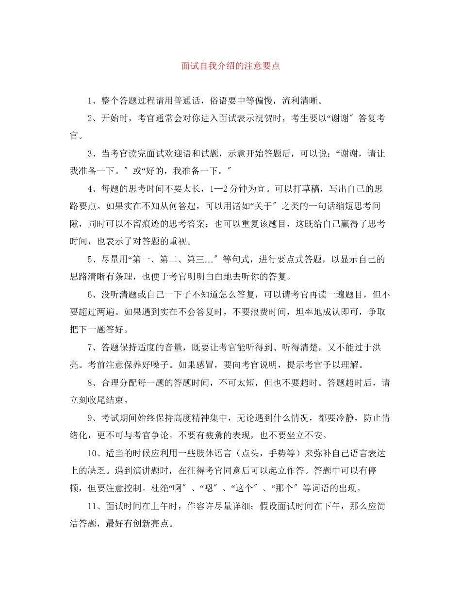2023年面试自我介绍的注意要点.docx_第1页