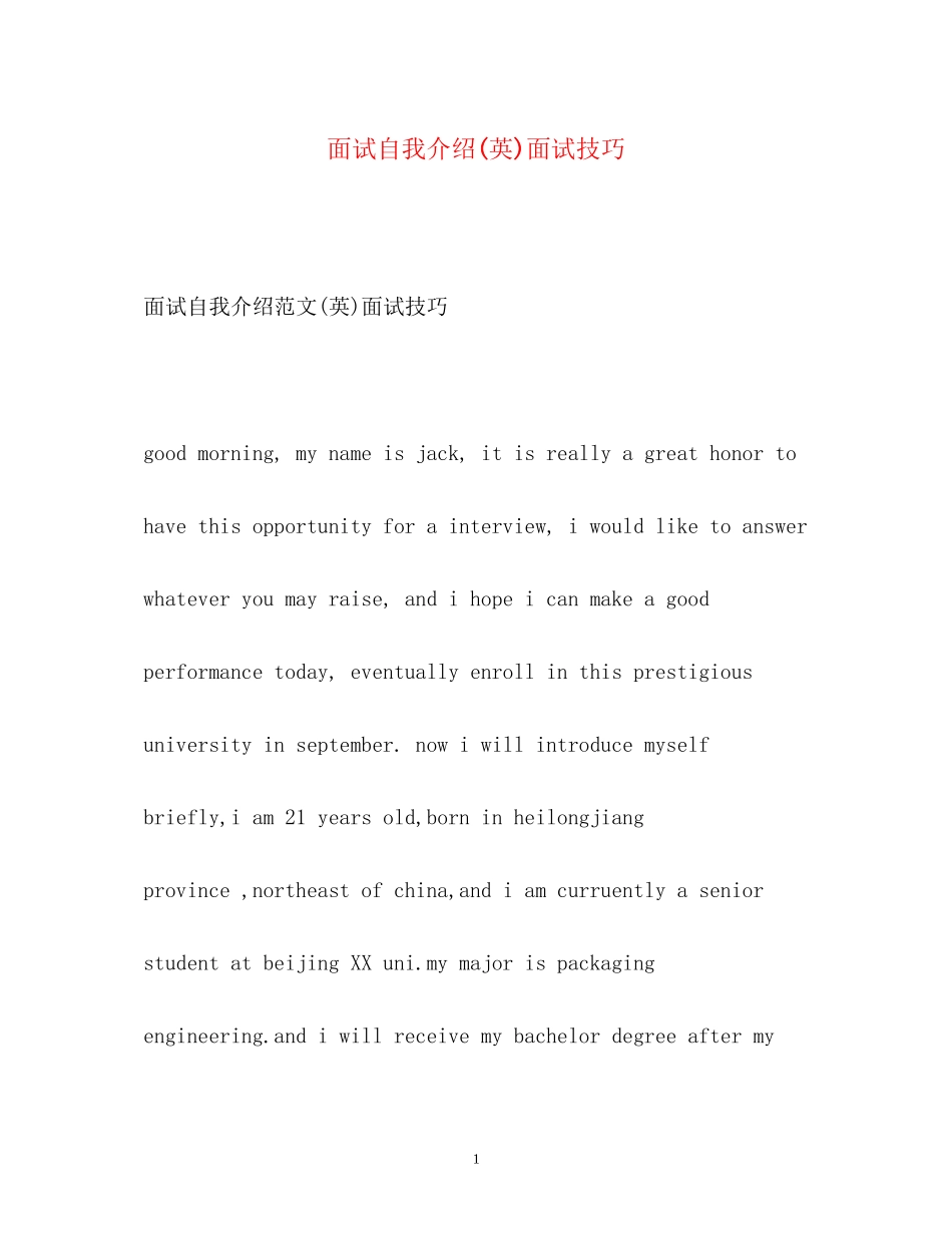 2023年面试自我介绍英面试技巧.docx_第1页