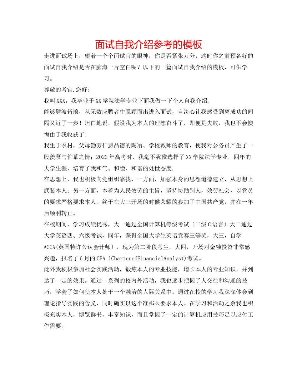 2023年面试自我介绍的模板.docx_第1页