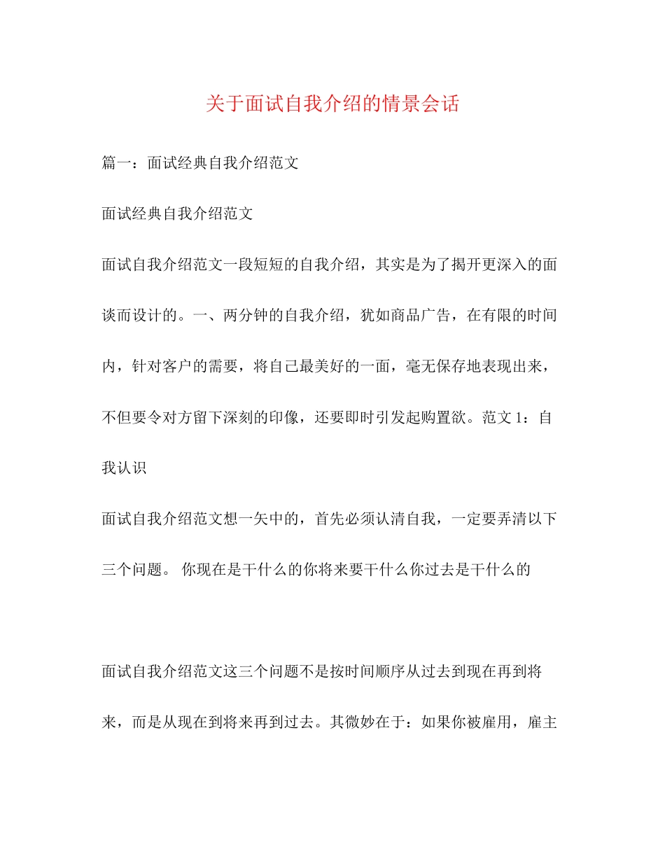 2023年面试自我介绍的情景会话.docx_第1页