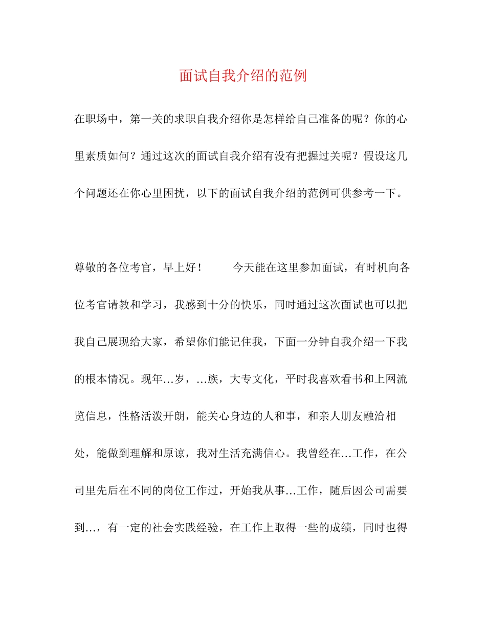 2023年面试自我介绍的范例.docx_第1页