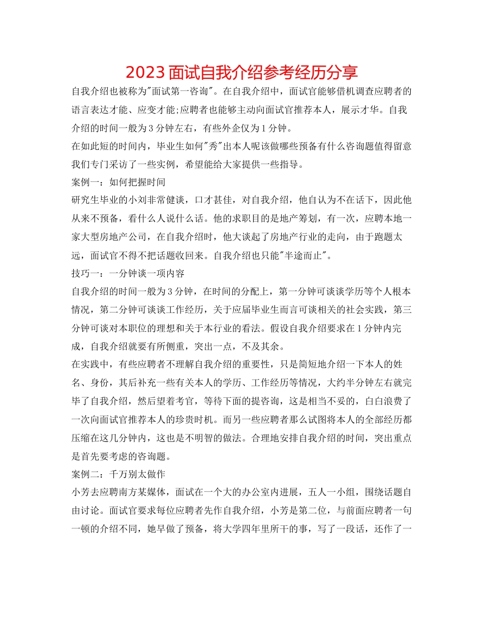 2023年面试自我介绍经验分享.docx_第1页