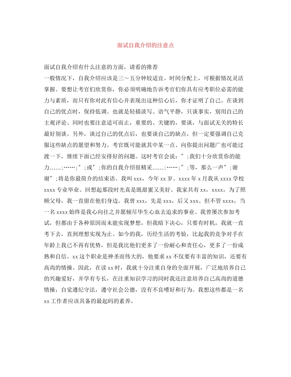 2023年面试自我介绍的注意点.docx_第1页